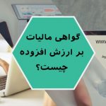 مالیات بر ارزش افزوده