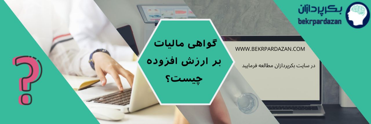 مالیات بر ارزش افزوده