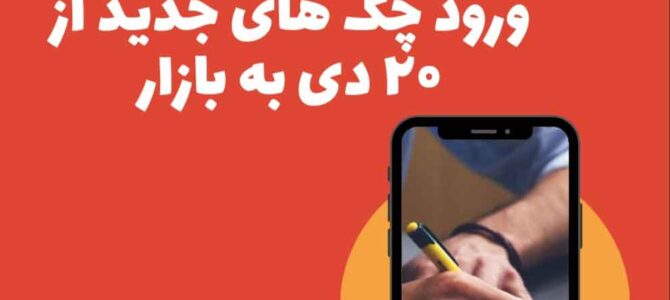 ورود چک های جدید از ۲۰ دی به بازار