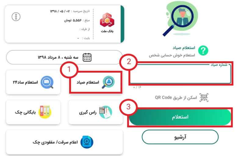 استعلام دسته چک صیادی