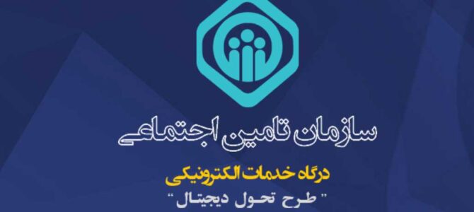 سامانه یکپارچه تامین اجتماعی از مرداد ماه غیر فعال می شود سامانه یکپارچه تامین اجتماعی از مرداد ماه غیر فعال می شود