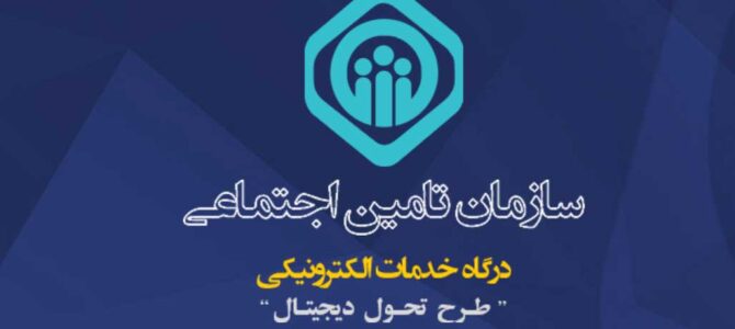 سامانه یکپارچه تامین اجتماعی از مرداد ماه غیر فعال می شود